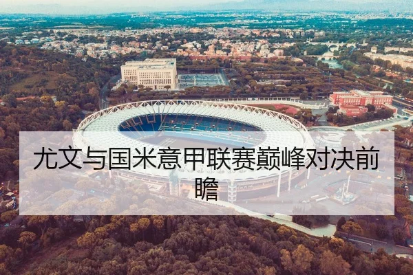 尤文与国米意甲联赛巅峰对决前瞻