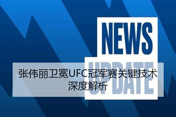 张伟丽卫冕UFC冠军赛关键技术深度解析